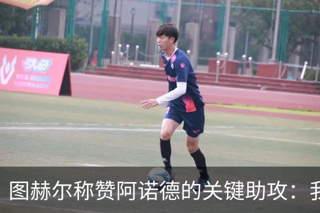 图赫尔称赞阿诺德的关键助攻：我们的信任从未动摇