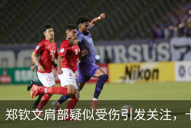 郑钦文肩部疑似受伤引发关注，卡普退出亚洲赛季言论引发热议